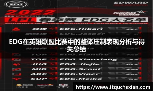 EDG在英雄联盟比赛中的整体压制表现分析与得失总结