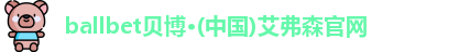 BB贝博